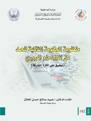 cover image of منظومة الحكومة الذكية للحد من الازدحام المروري : تطبيق على إمارة الشارقة = Smart Government System to Ease Traffic Jams : Applied on Sharjah Emirate
